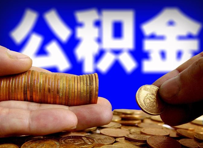 公积金是一定要交的吗-博白公积金代办平台